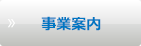 事業内容